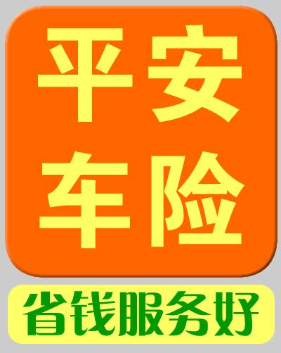 买车险更便宜=车辆保险各险种 峨眉平安保险公司